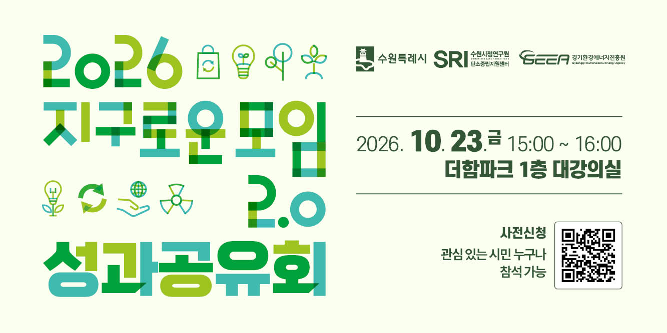 2026 지구로운 모임2.0 성과공유회